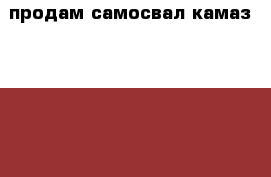 продам самосвал камаз-55111, 1996 год выпуска › Производитель ­ камаз › Модель ­ 55 111 › Общий пробег ­ 120 000 › Цена ­ 230 000 - Челябинская обл., Челябинск г. Авто » Спецтехника   